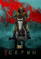  Сёгун смотреть онлайн сериал 1 сезон 